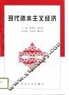 现代资本主义经济 封面
