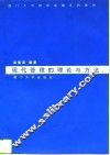 现代管理的理论与方法 封面