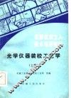 光学仪器装校工艺学  下 封面
