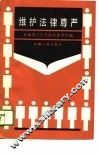维护法律尊严 封面