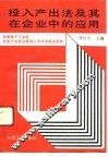 投入产出法及其在企业中的应用 封面