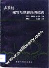 多系统器官功能衰竭与临床 封面