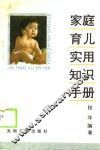 家庭育儿实用知识手册 封面