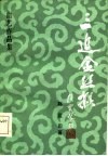 三追金丝猴 封面