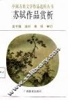 苏轼作品赏析 封面