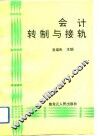 会计转制与接轨 封面