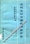 古代长江中游的经济开发 封面
