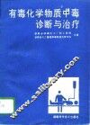 有毒化学物质中毒诊断与治疗 封面