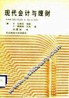 现代会计与理财 封面
