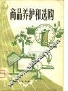 商品养护和选购 封面
