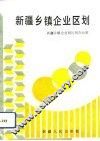 新疆乡镇企业区划 封面