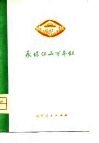 永保江山万年红  旅顺玻璃厂工人诗歌选 封面