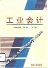 工业会计 封面