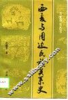 西夏与周边民族关系史 封面