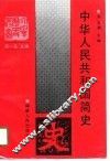 中华人民共和国简史 封面
