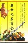 婴幼儿养育全书 封面