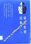 铸造机械设备 封面