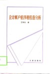 会计帐户的涉税检查分析 封面