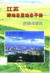 江苏耕地总量动态平衡实践与研究 封面