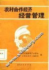 农村合作经济经营管理 封面