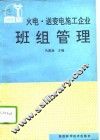 火电、送变电施工企业班组管理 封面