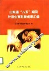 山东省“八五”期间计划生育科技成果汇编 封面
