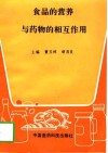 食品的营养与药物的相互作用 封面