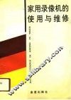 家用录像机的使用与维修 封面