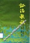 证治歌诀 封面