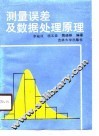 测量误差及数据处理原理 封面