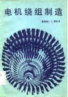 电机绕组制造 封面