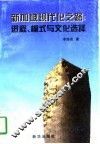 新加坡现代化之路  进程、模式与文化选择 封面