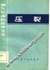 压裂 封面