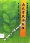 山区开发与治理 封面
