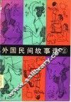 外国民间故事选  第2集 封面
