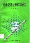 证券史与证券税制研究 封面