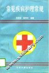 常见疾病护理常规 封面
