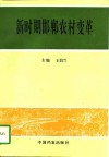 新时期邯郸农村变革 封面