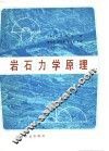 岩石力学原理 封面