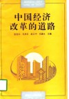 中国经济改革的道路 封面