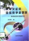 异军突起的国际竞争新领域  国际服务贸易与营销学引论 封面