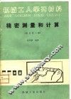 机械工人学习材料  精密测量和计算  修订第3版 封面