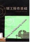钳工操作基础 封面