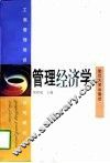 管理经济学 封面