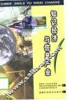 知识经济与信息产业 封面