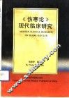 《伤寒论》现代临床研究 封面