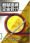 商品流通企业会计 封面