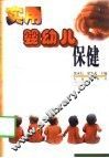 实用婴幼儿保健 封面