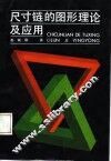 尺寸链的图形理论及应用 封面