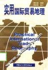 实用国际贸易地理 封面